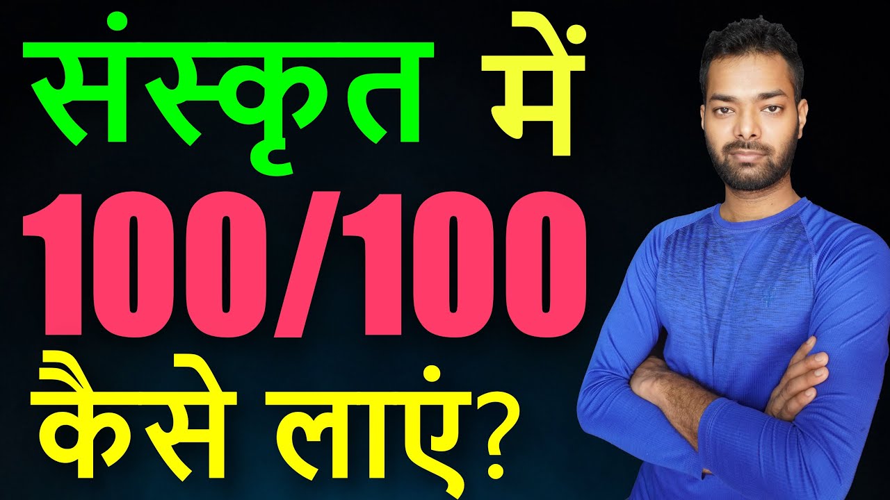 How to prepare for Sanskrit exam class 10| How to score 100 marks in Sanskrit Class 10 Board 2023-24
