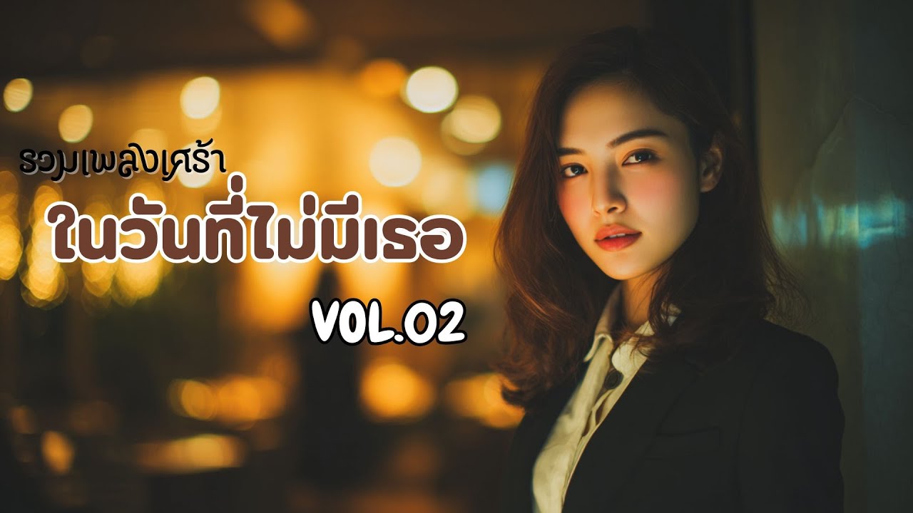 รวมเพลงเศร้า อกหัก ยอมทั้งที่เจ็บ 💔 ฟังยาวกว่า 1 ชั่วโมงเต็ม | Sad Station