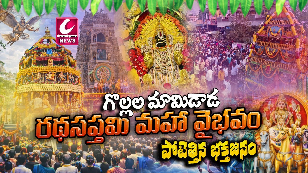 అంగరంగ వైభవంగా గొల్లల మామిడాడలో రథసప్తమి వేడుకలు | Ratha Saptami  Mamidada @CircarExpressNews