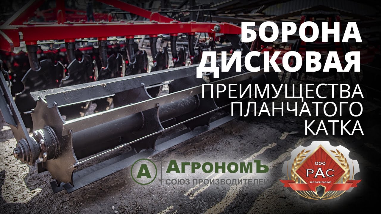 Бороны дисковые преимущества: планчатого катка (Ресурсагрострой)
