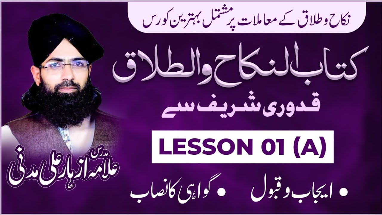 کتاب النکاح (قدوری شریف) ایجاب وقبول اور گواہ #1 a