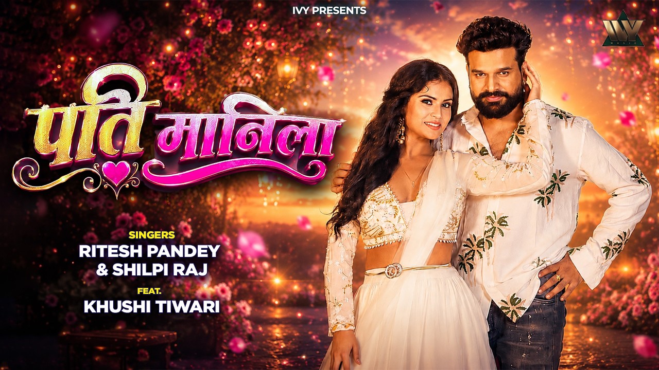 PATI MANILA | Ritesh Pandey का नया गाना | Shilpi Raj | Khushi Tiwari | Bhojpuri Video 2026