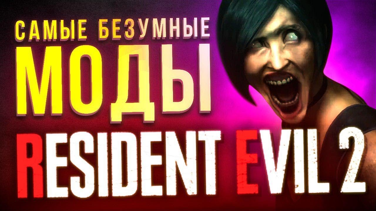 Самые безумные моды Resident Evil 2