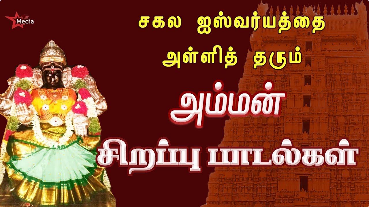 FRIDAY SPL | AMMAN SONGS | AMMAN TAMIL DEVOTIONAL SONGS | AMMAN TAMIL BAKTHIPADAL
