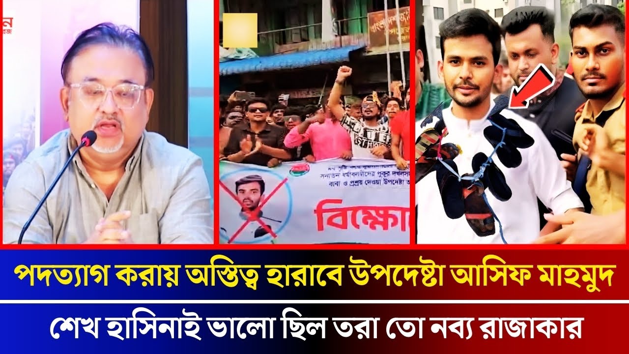 পদত্যাগ করলে অস্তিত্ব হারাবে বললেন রাজনীতিবীদ তুষার || আসিফ উপদেষ্টার গলায় জুতার মালা! || Awamilig 