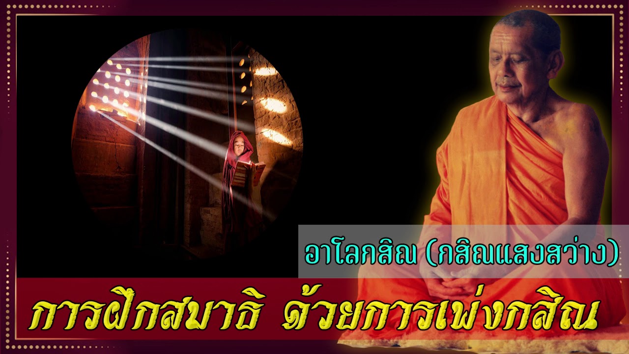 การฝึกอาโลกสิณ กสิณแสงสว่าง โดยหลวงพ่อพระราชพรหมยาน (หลวงพ่อฤาษีลิงดำ) วัดท่าซุง #กสิณเพ่งแสงสว่าง