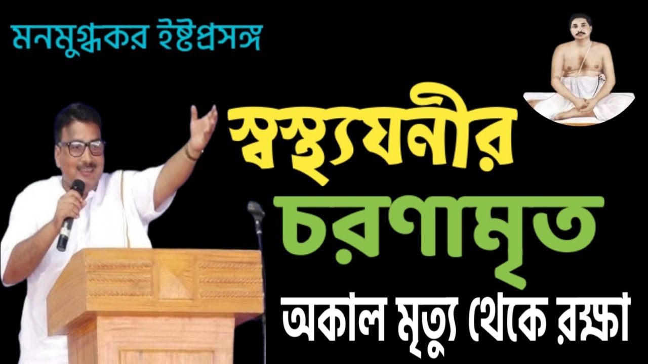 স্বস্থ্যযনীর চরনামৃত। Thakur Anukulchandra Alochana। অনুকূল ঠাকুরের আলোচনা #satsang 