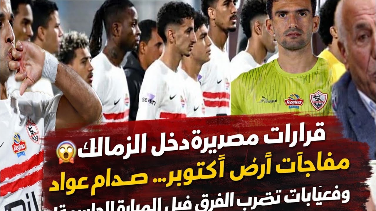 قرارات مصيرية داخل الزمالك 😱 مفاجآت أرض أكتوبر.. صدام عواد وغيابات تضرب الفريق قبل المباراة الحاسمة!