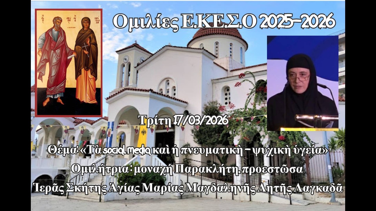 μοναχὴ Παρακλήτη - Τὰ social media καὶ ἡ πνευματικὴ - ψυχικὴ ὑγεία