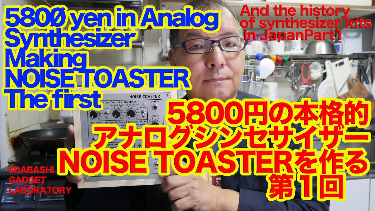 5800円のアナログシンセサイザーNOISE TOASTERを作る第1回 Making Anarog Synth NOISE TOASTER The first