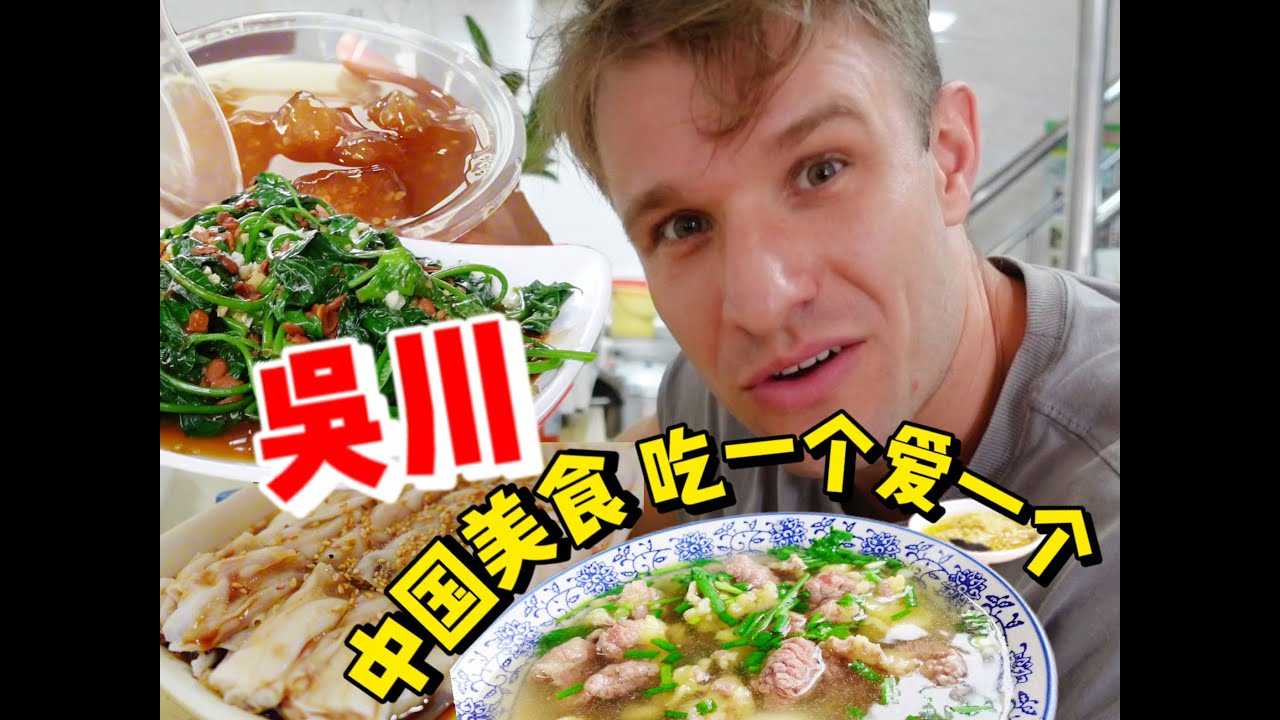 德国小伙吃完广东吴川第一浅水黄牛肉又想定居了！