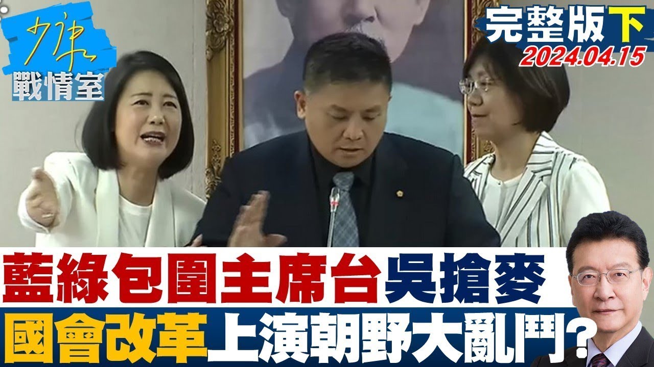 【完整版下集】藍綠包圍主席台吳思瑤搶麥 國會改革拚審上演「朝野大亂鬥」? 少康戰情室 20240415 @tvbssituationroom