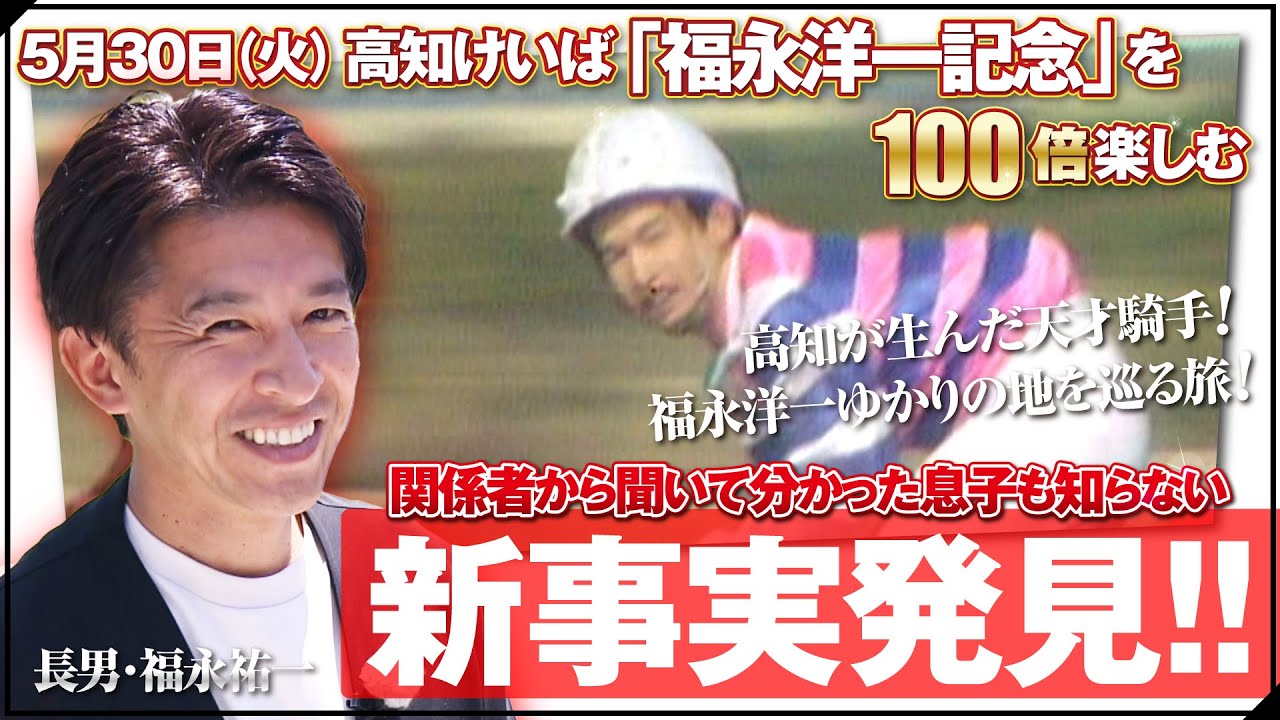 【日本ダービー３勝・福永祐一調教師が登場！】”天才”と呼ばれた父・洋一さんゆかりの地を巡る旅へ！