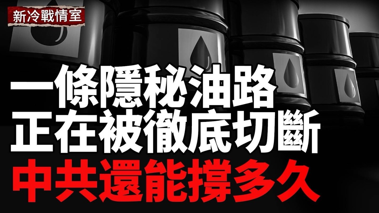 低價時代終結？中共石油體系遭全面圍堵；一刀鎖死90%外貿！美國精準封喉伊朗；談判剛破局又重啟！伊朗內部已先亂了