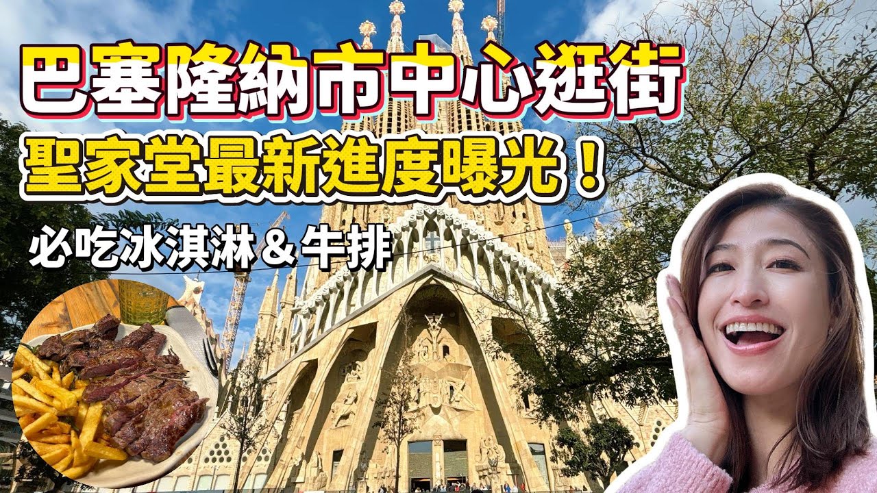 巴塞隆納市中心逛街＋必吃冰淇淋＆牛排！快閃 聖家堂最新進度曝光！｜Sagrada Familia Casa Casa Batlló｜西班牙自由行｜【歐洲遊記】 空姐報報Emily的世界旅遊