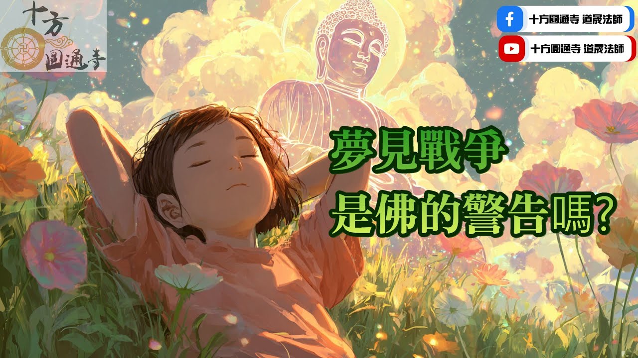 【夢見戰爭與死亡，是阿彌陀佛給我的警告嗎？】道晟法師 開示