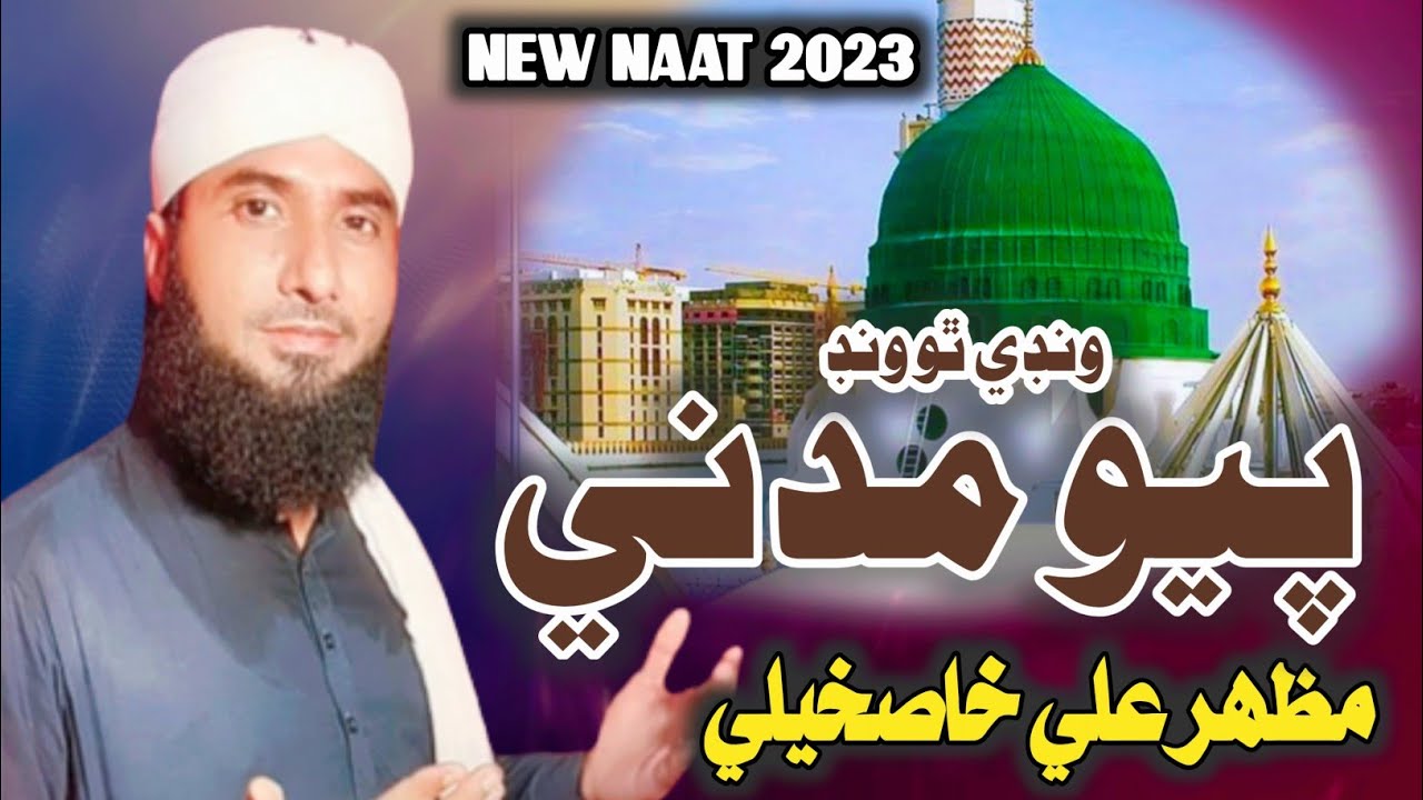 New Naat 2023 | Wande tho Wand Payo Madani | Mazhar Ali Khaskheli| Ramzan Gift