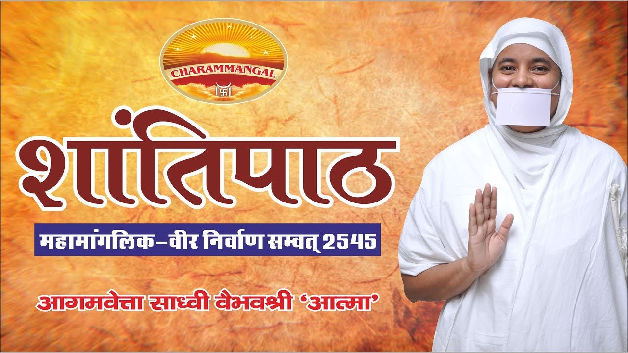 शांतिपाठ| महामांगलिक| वीर निर्वाण सम्वत 2545 | नवसम्वत्सर| Sadhvi Vaibhavshree Ji MS