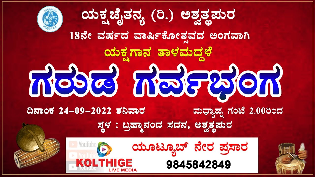 ಗರುಡ ಗರ್ವಭಂಗ - ಯಕ್ಷಗಾನ ತಾಳಮದ್ದಳೆ