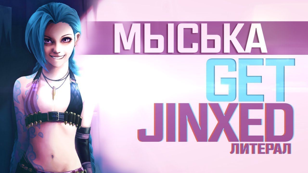 Мысь - Get Jinxed (Литерал)-если бы песня была о том что происходит в клипе