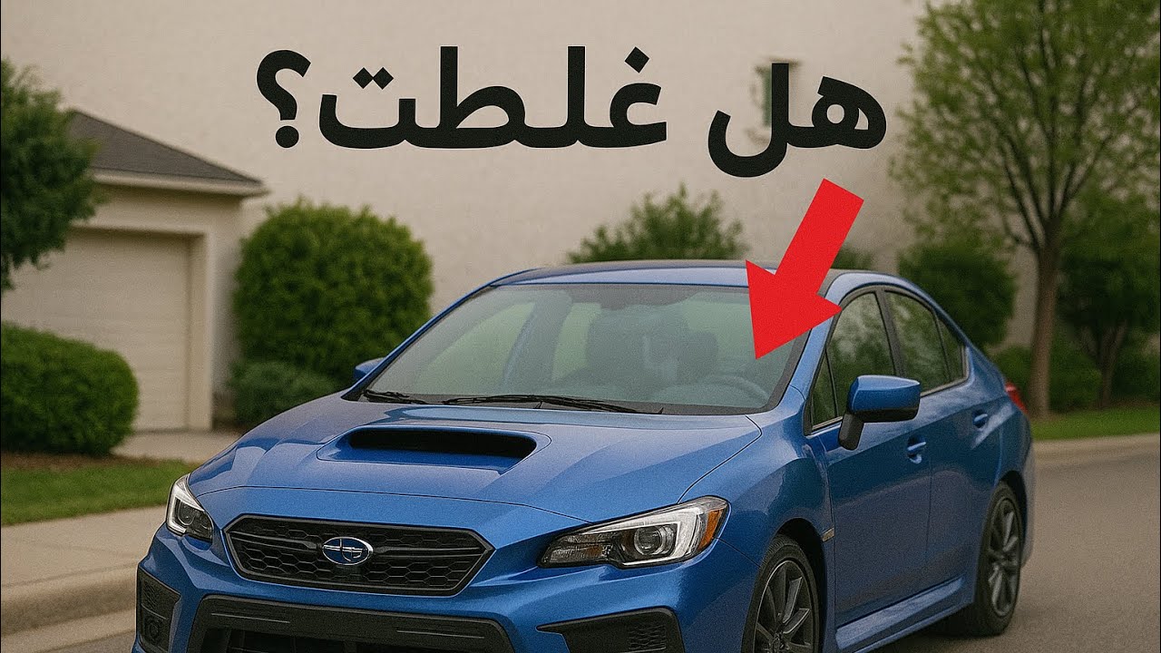 شريت اكثر سيارة مظلومة WRX STI