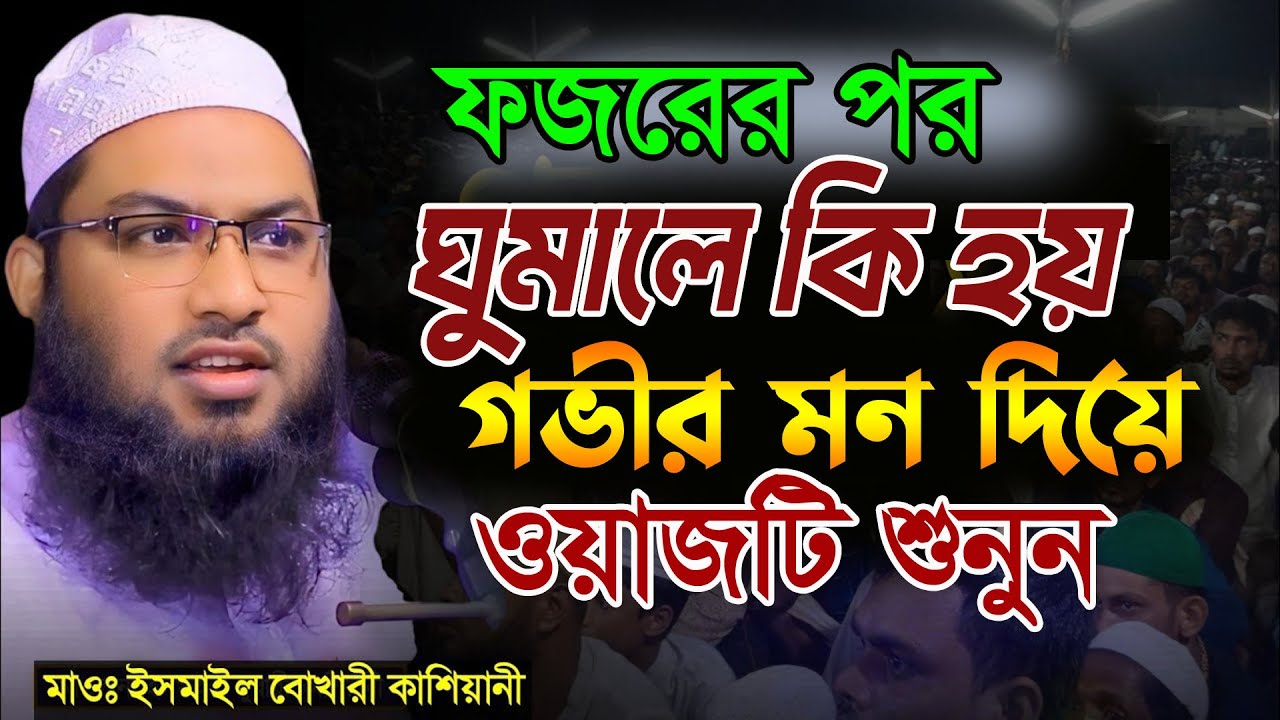 মাওলানা ইসমাইল বুখারী কাশিয়ানী নতুন ওয়াজ।Maulana Ismail Bukhari Kashiani New Bangla Waz 2025