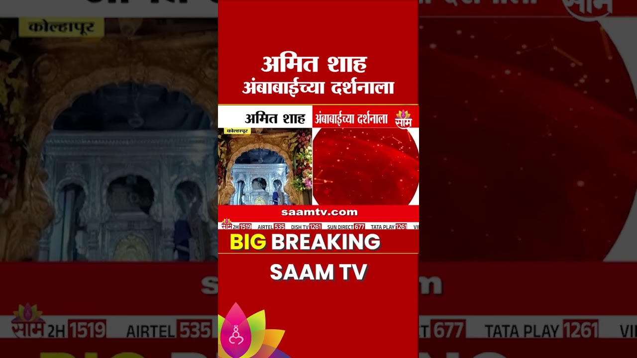 Amit Shah अंबाबाईच्या दर्शनाला | Kolhapur News