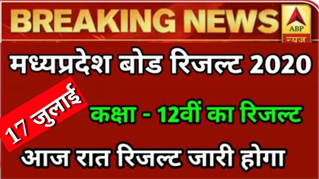Mp board Result 2020 | mp board 12th Result जल्द | mp board 12th Result | Mp board Latest update