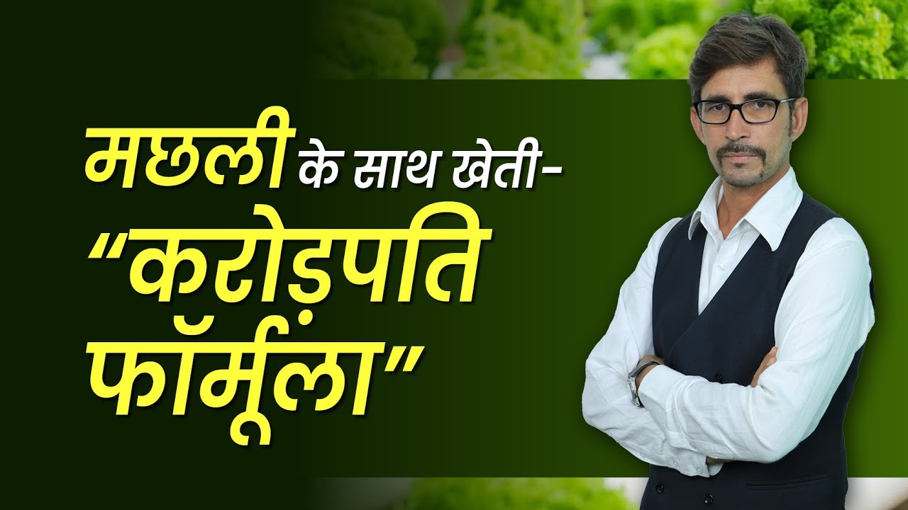मछली और सब्ज़ी साथ उगाएं | जानिए Aquaponic Farming क्या है और कैसे करें | Hindi Guide