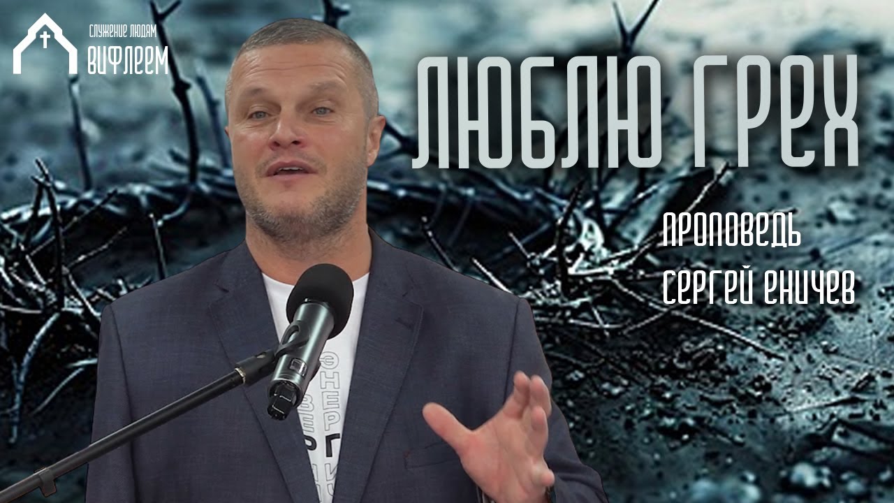 Люблю грех | проповедь | Сергей Еничев