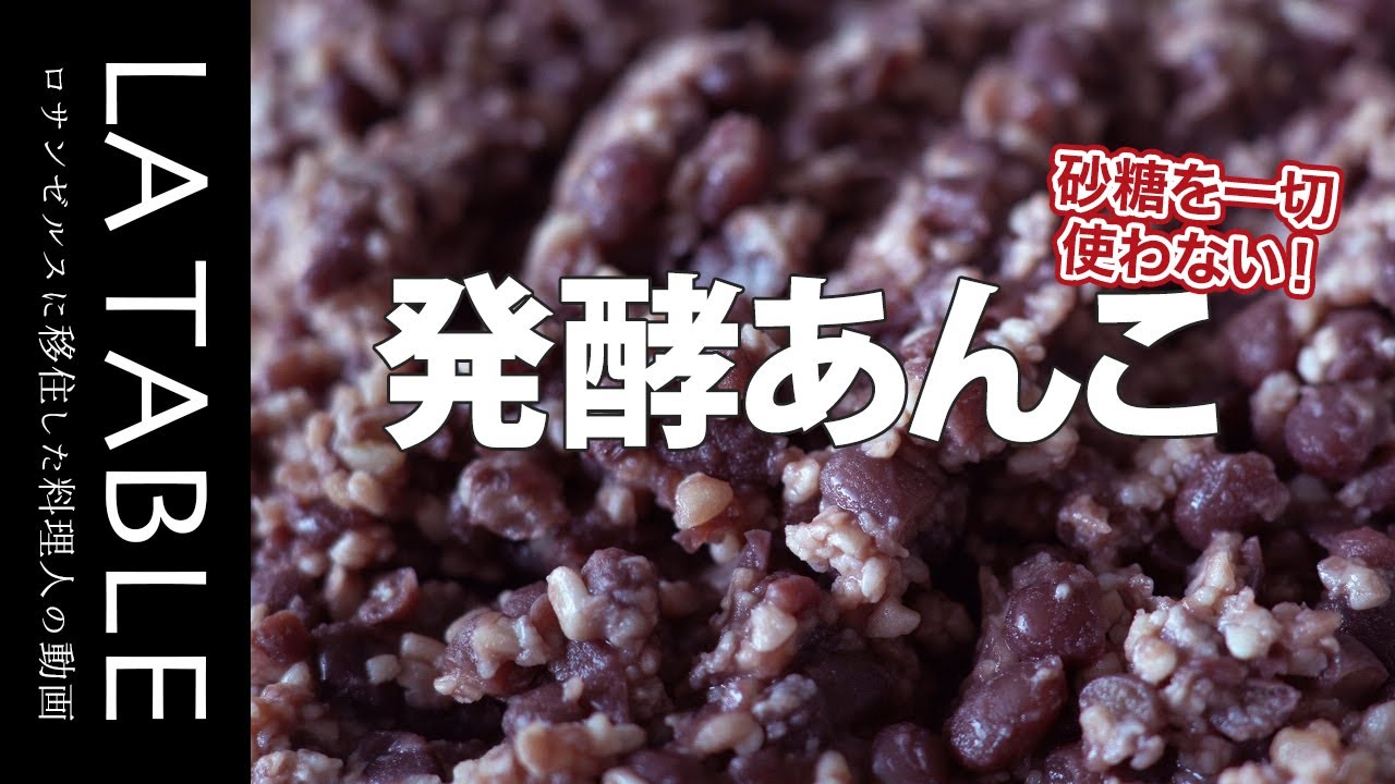 砂糖を一切使わない！発酵あんこの作り方 体に優しい甘さの秘密