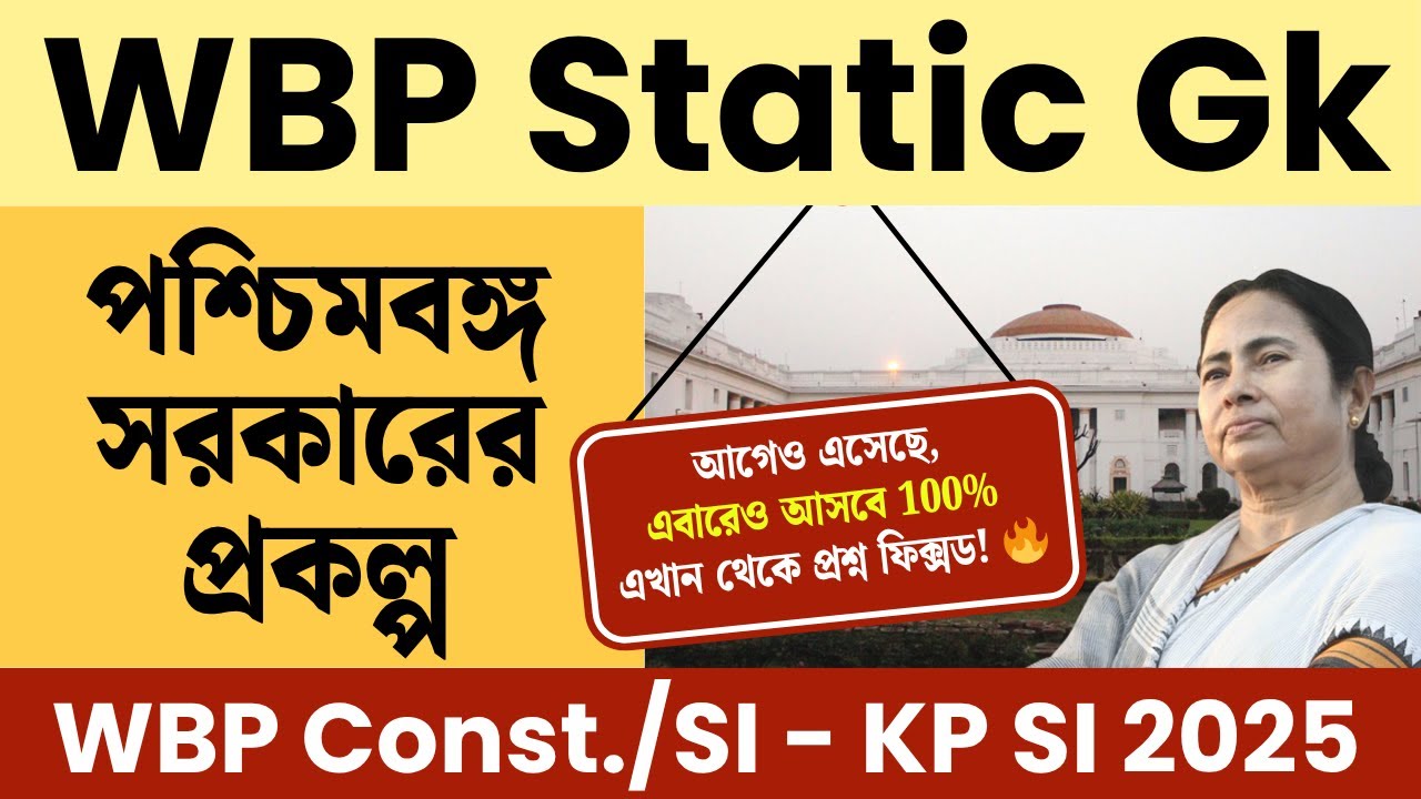 🔴 WBP Static GK 2025 | WB Govt Schemes in Bengali ✅ | KP SI, WBP SI, Constable, Lady Constable GK