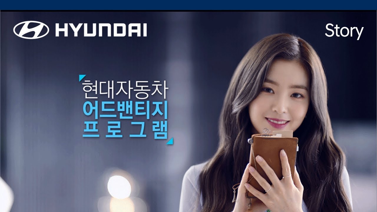 '레드벨벳 아이린’의 현대자동차 어드밴티지 프로그램 (안심할부 30초)