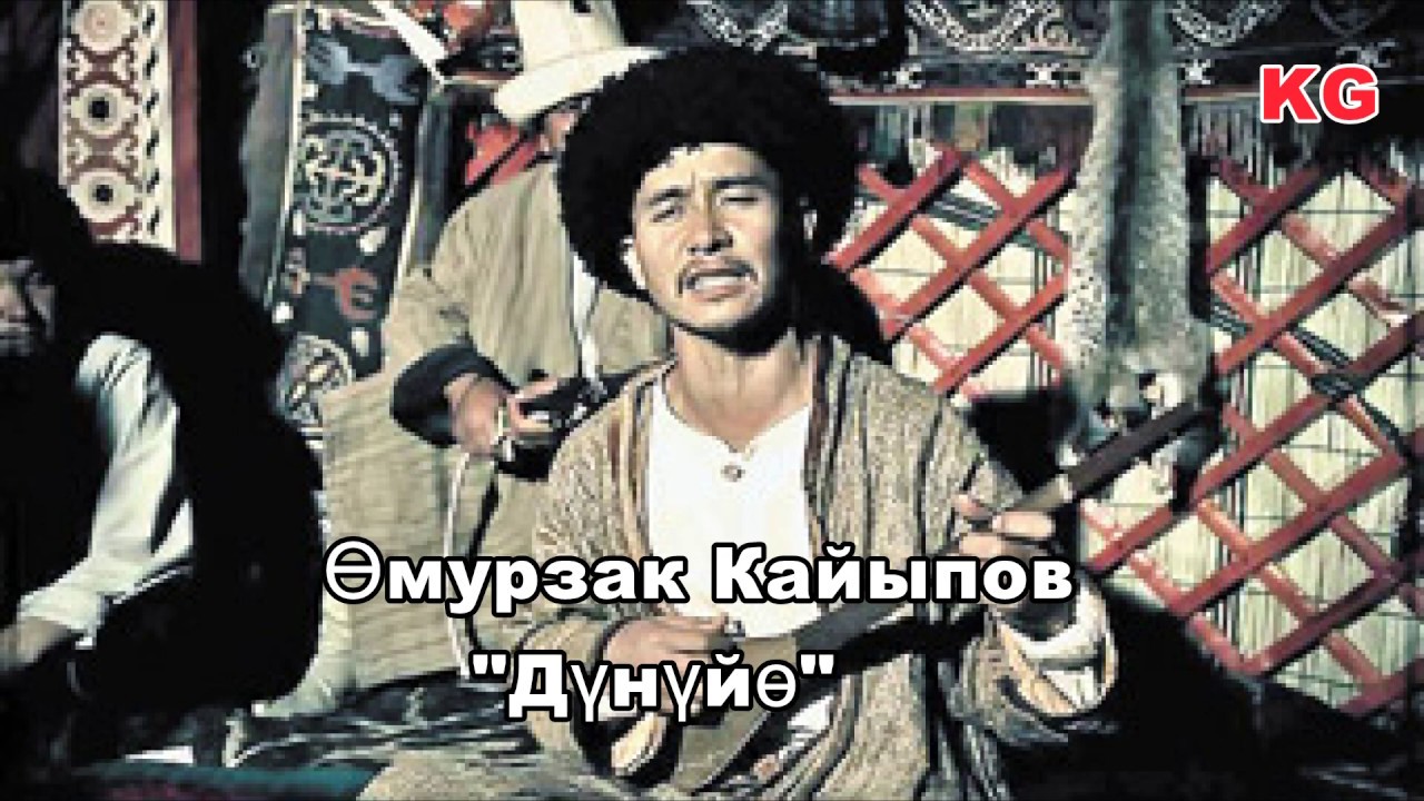 Өмүрзак Кайыпов 