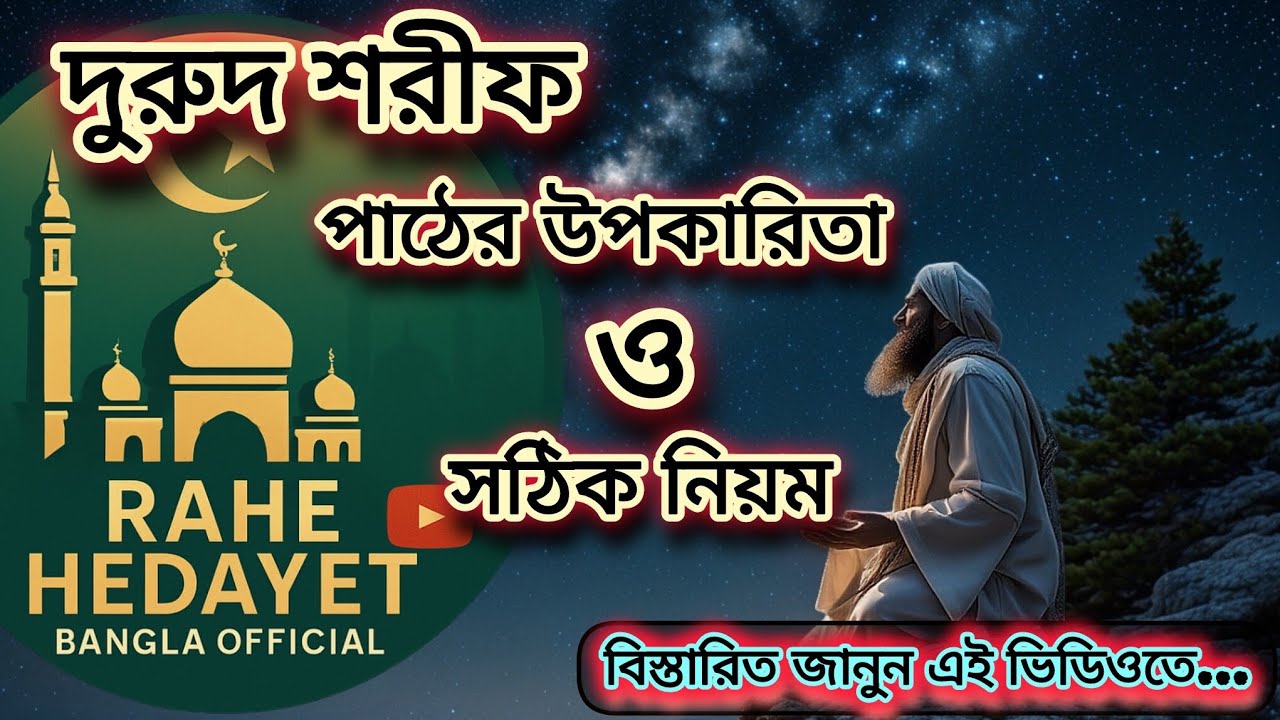 দরুদ শরীফের ফজিলত ও আশ্চর্য উপকারিতা | একবার শুনলে প্রতিদিন পাঠ করবেন | Darood Sharif Bangla