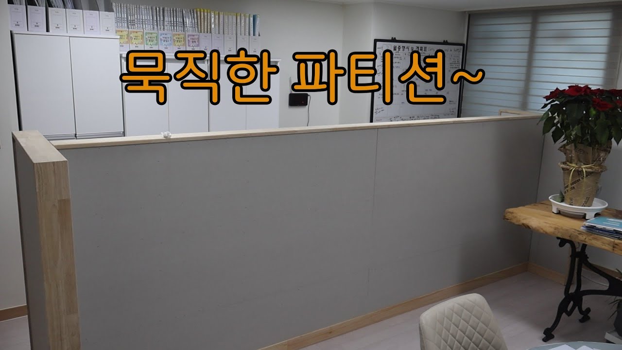 묵직한 파티션 만들기~