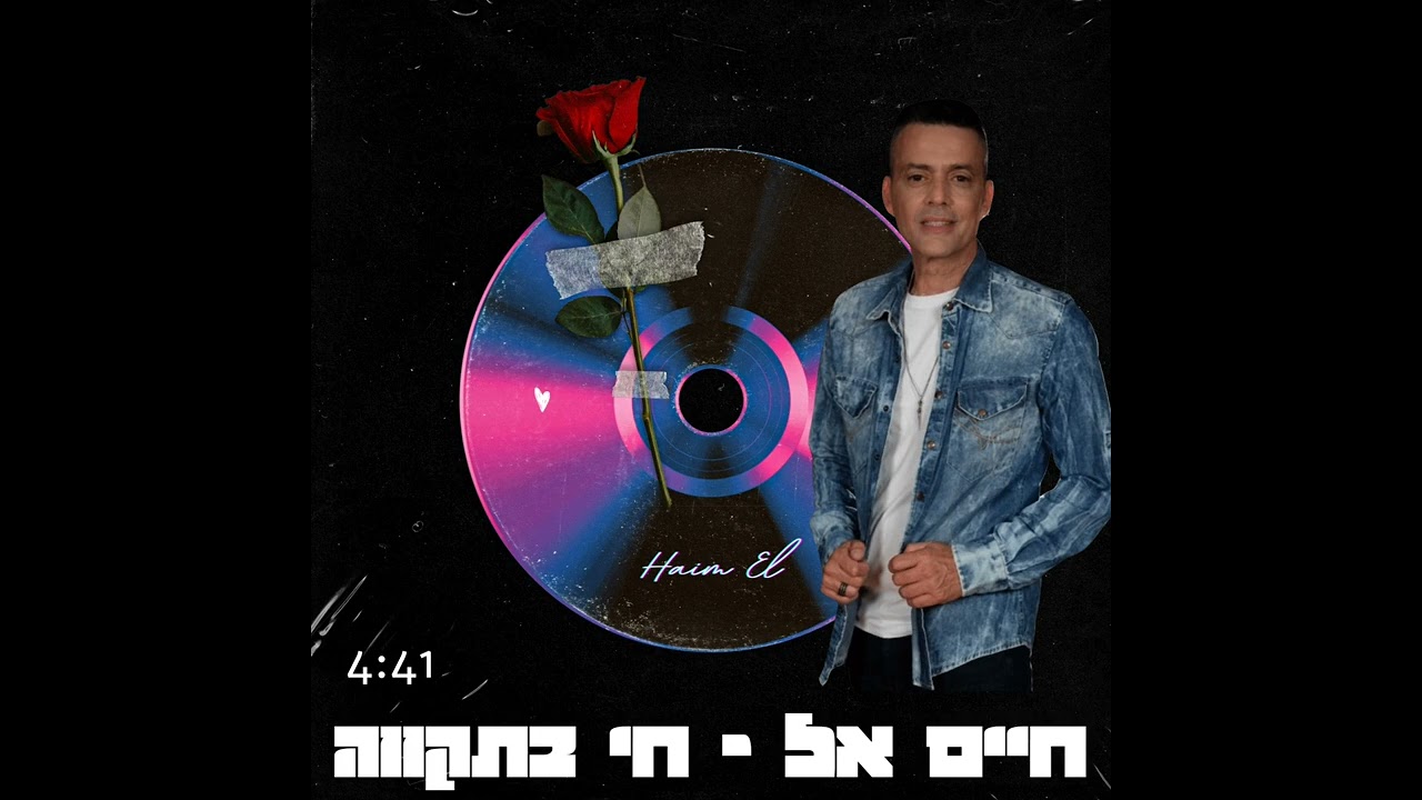 חיים אל - חי בתקווה #מזרחית @HaimElOfficial