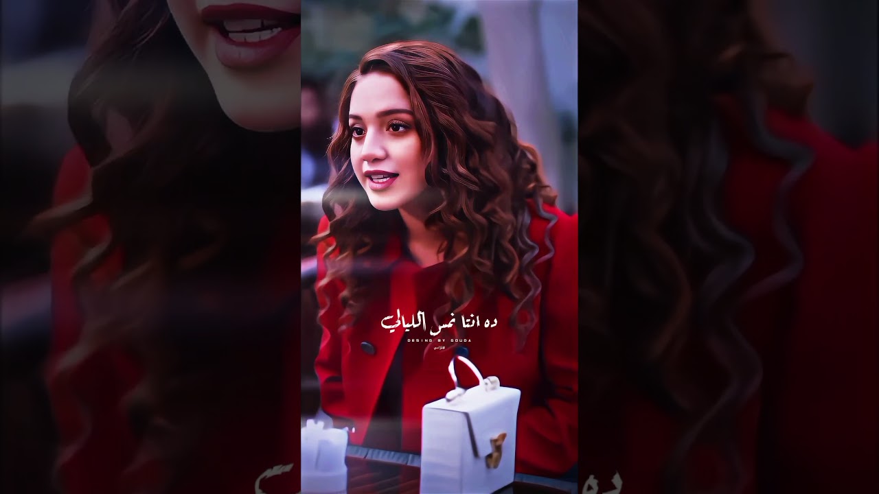 انا بحبك انتي❤️!#رامز_امير #رنا_رئيس #حالات_واتس #gouda