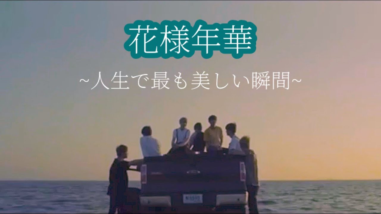 BTS映画【花様年華】~人生で最も美しい瞬間~