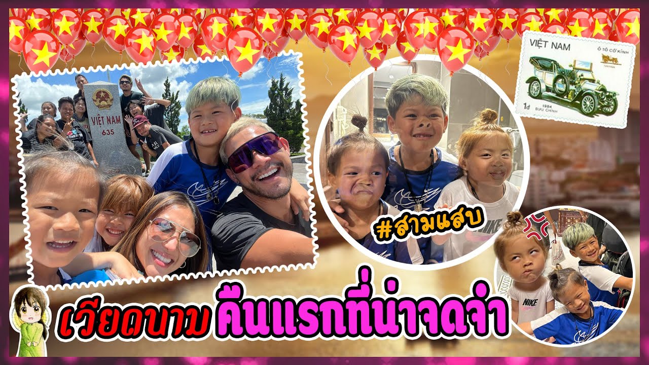 พ้อกันใหม่เด้อสปป.ลาว พวกเฮาสิเดินทางสู่เส้นทางเวียดนามครั้งแรก ก็โดนเทซะแล้ว!! | กุมารTravel EP.229
