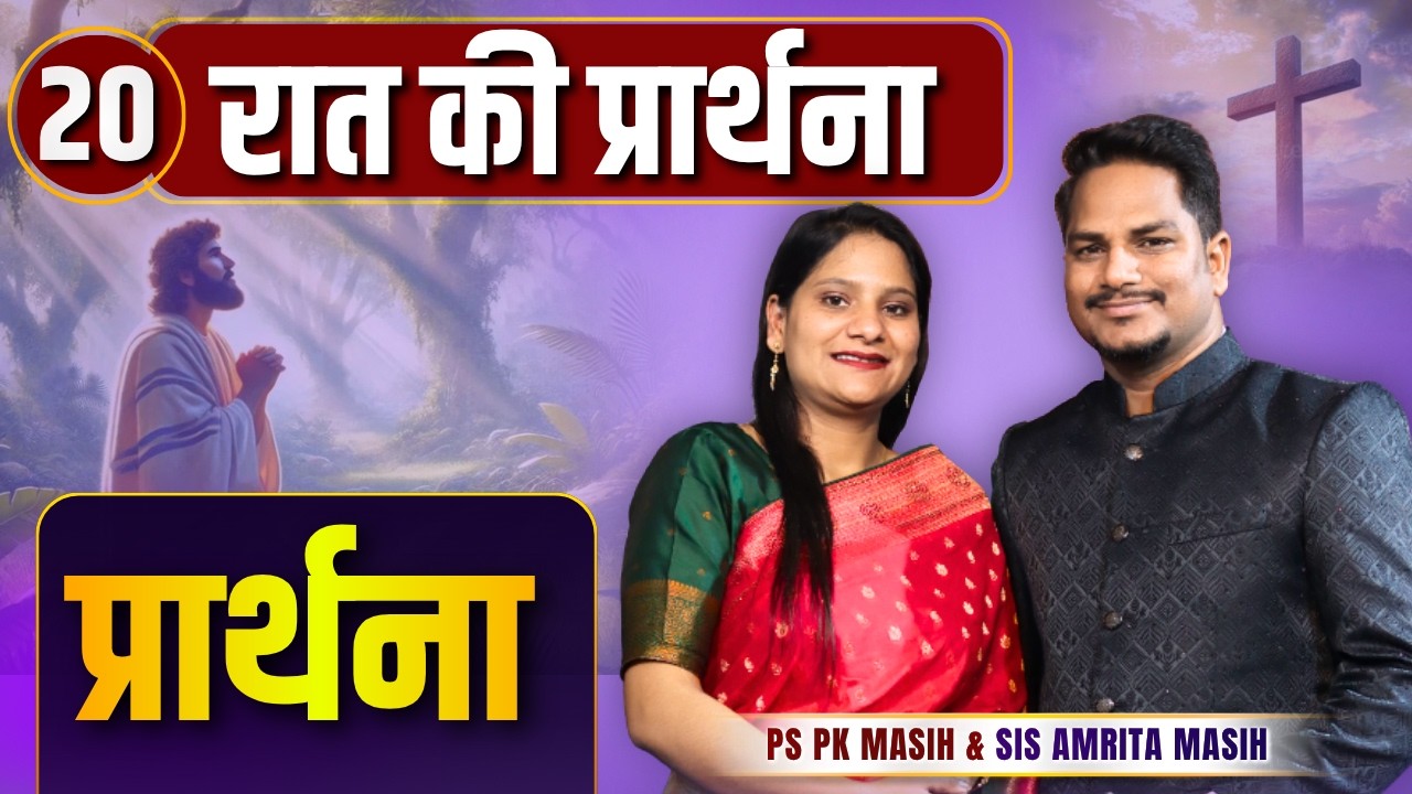 Night Prayer | प्रार्थना | Ps PK masih & Sis Amrita masih | hindi bible message