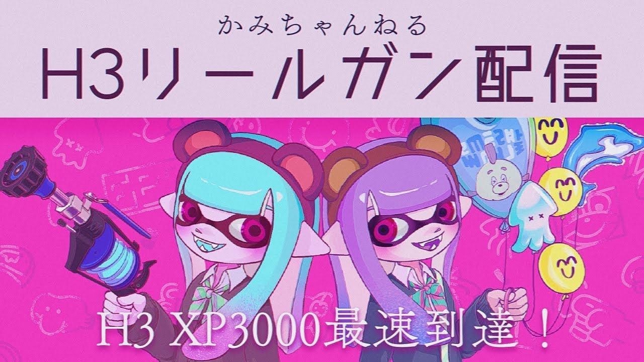 [H3 xp3200] 。『H3リールガン』『スプラトゥ―ン3』