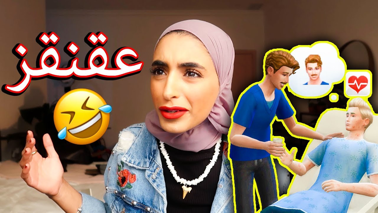 طلع فيه عقنقز 😂😝💔 - The Sims 4
