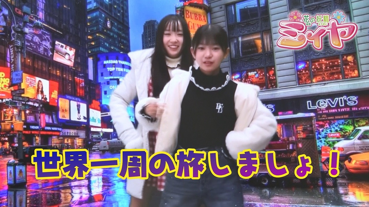花の妖精たちと世界一周の旅へでかけよう♪ 延岡市の waiwai PLAYLAB さんで合成動画で遊ばせていただきました！