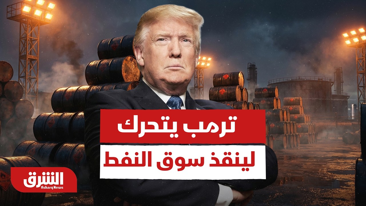 تحركات ترمب لانقاذ سوق النفط.. هل يملك مفاتيح حل الأزمة؟ - أخبار الشرق