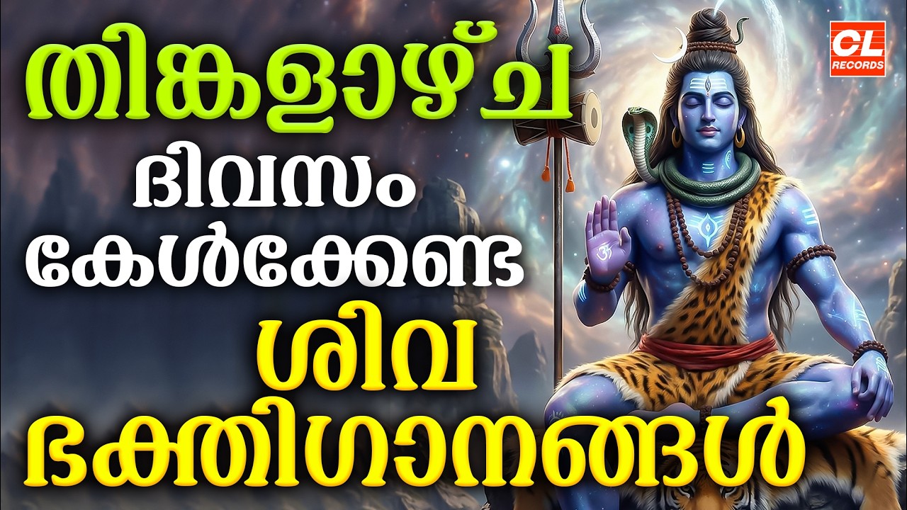 തിങ്കളാഴ്ച ദിവസം കേൾക്കേണ്ട ശിവഭക്തിഗാനങ്ങൾ | Shiva Devotional Songs Malayalam | Sivabhakthiganangal