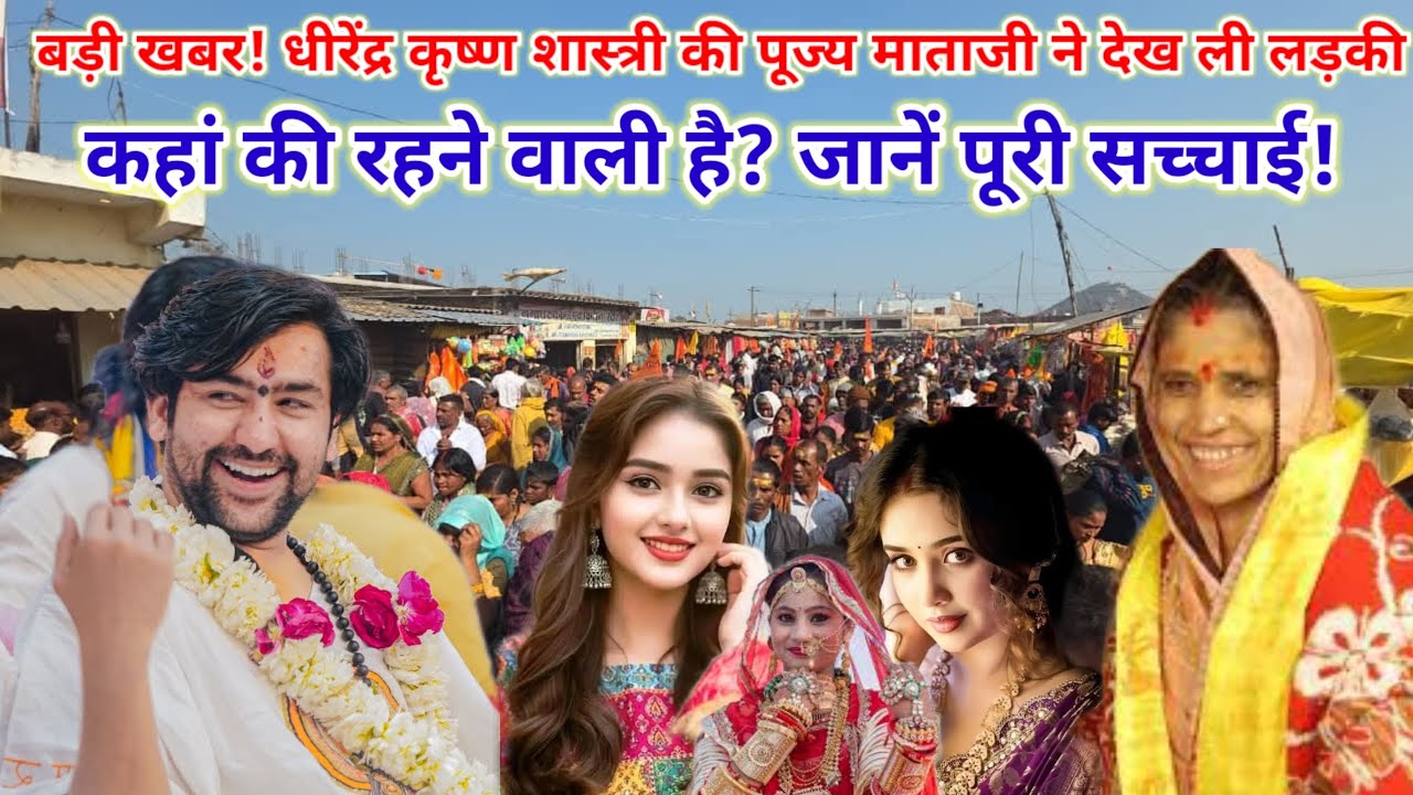 🔴 बड़ी खबर धीरेंद्र शास्त्री की पूज्य माताजी ने देख ली लड़की कहां की रहने वाली है जानें पूरी सच्चाई!