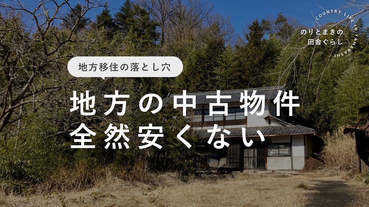 【地方移住の落とし穴】田舎の中古物件、全然安くなかった。
