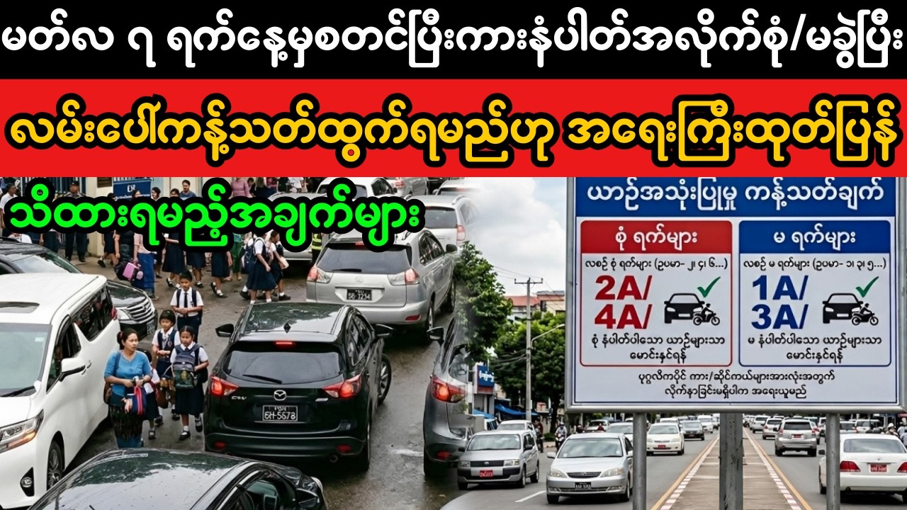 မတ်လ ၇ ရက်မှစ၍ ကားနံပါတ်စုံ/မခွဲရှိ | Official Traffic Policy Update Explained