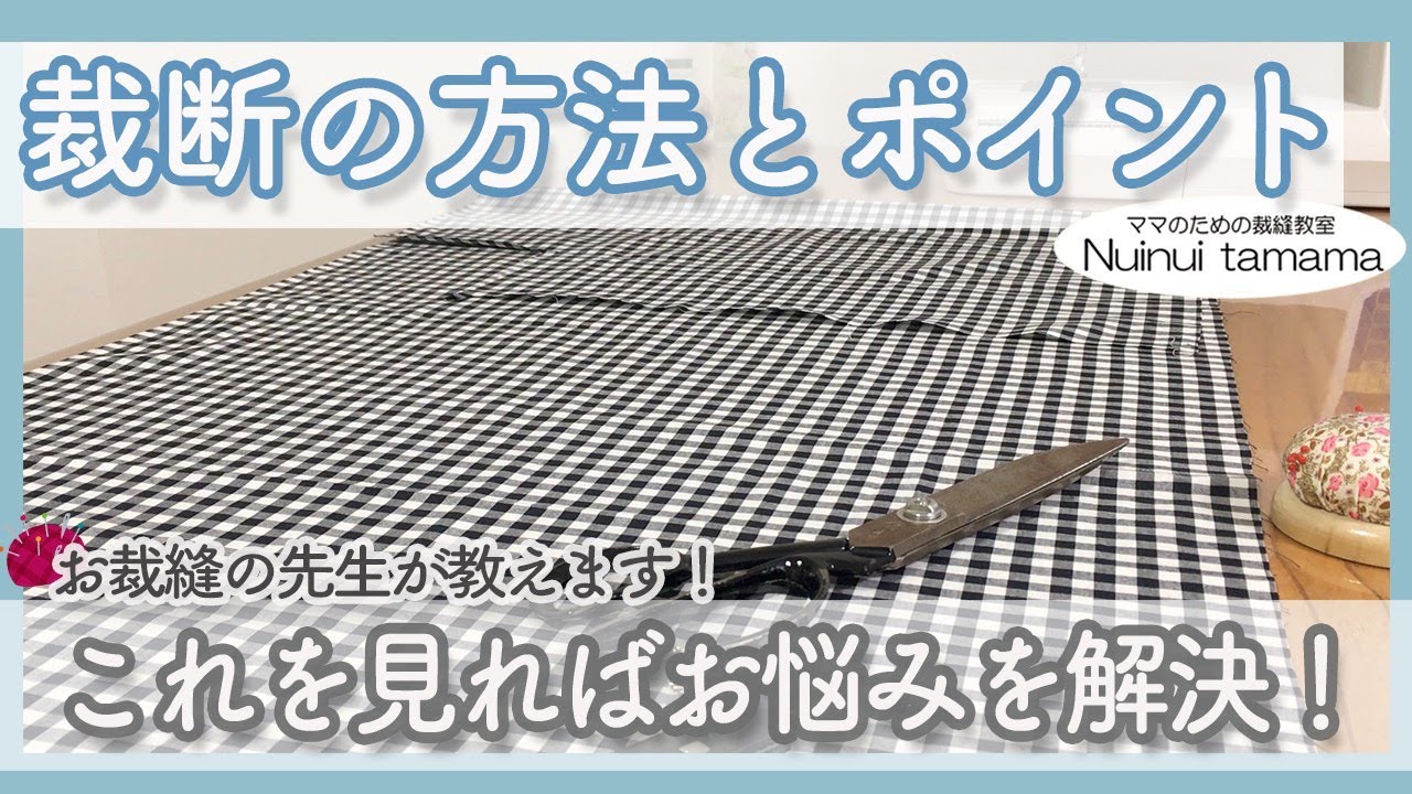 裁断の方法とポイント